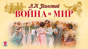 ЛЕВ ТОЛСТОЙ «ВОЙНА и МИР». Аудиокнига. читает Александр Клюквин