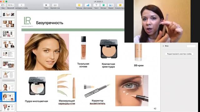 Косметика LR. Мастер-класс и урок макияжа онлайн. Визажист Александра Данилина. смотреть онлайн