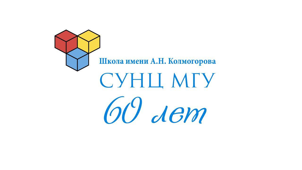 Празднование 60-летия СУНЦ МГУ