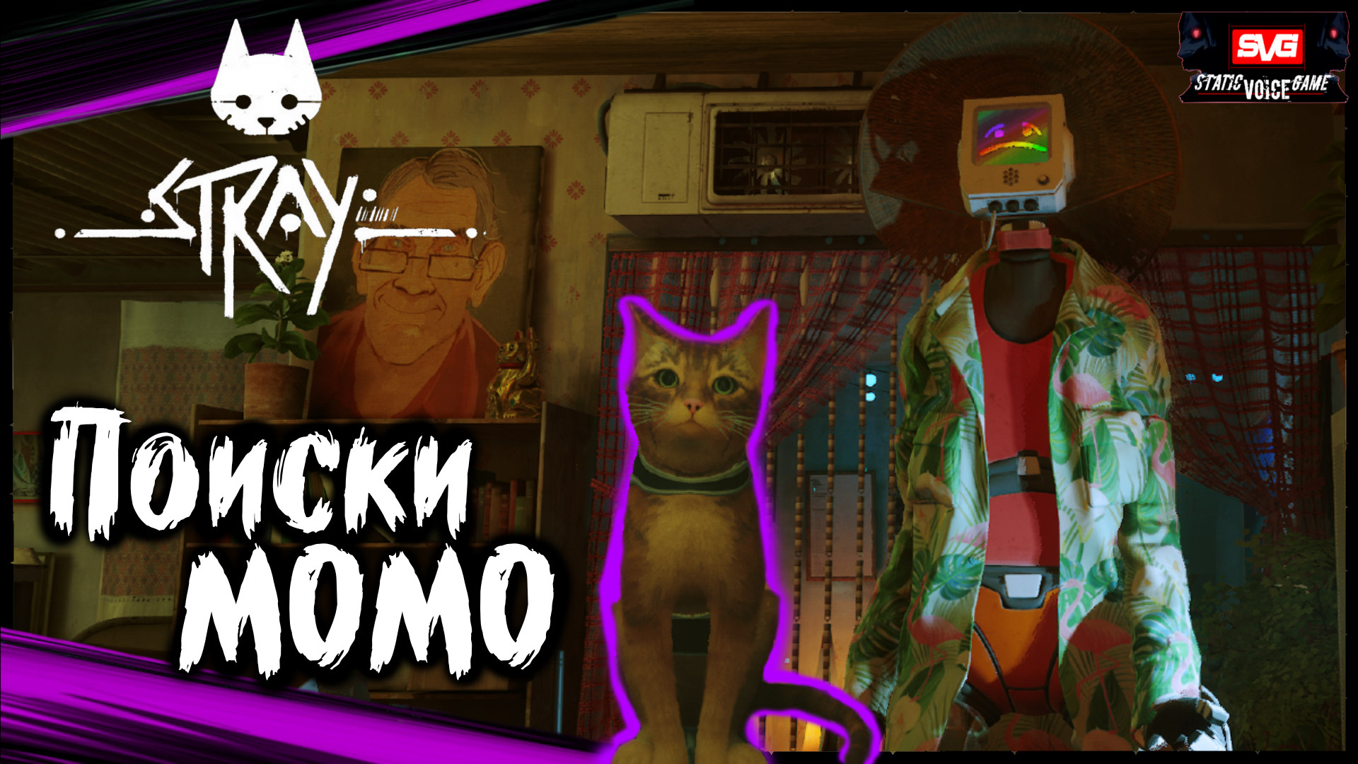 STRAY Прохождение за Кота (часть 2) В Поисках МОМО