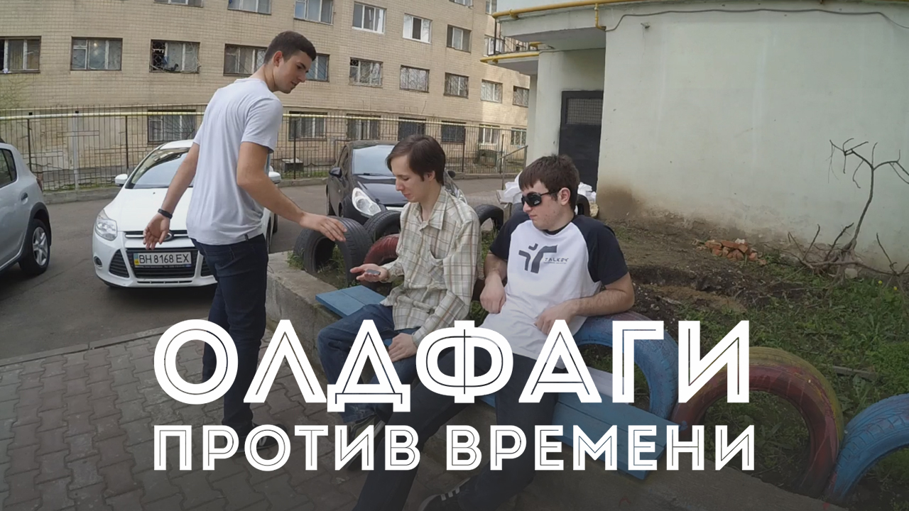 Олдфаги против времени смотреть онлайн