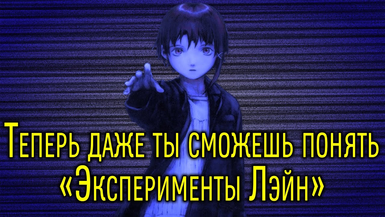 Эксперименты Лэйн | Serial Experiments Lain [BakaShisen]