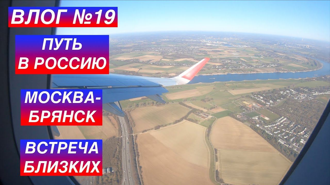 ВЛОГ №19 / ВОЗВРАЩЕНИЕ В РОССИЮ / МОСКВА-БРЯНСК / ВСТРЕЧА БЛИЗКИХ