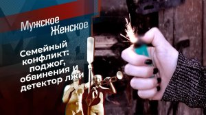 Женщина-огонь. Мужское / Женское. Выпуск от 13.12.2021