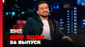 Шоу Воли, 56 выпуск