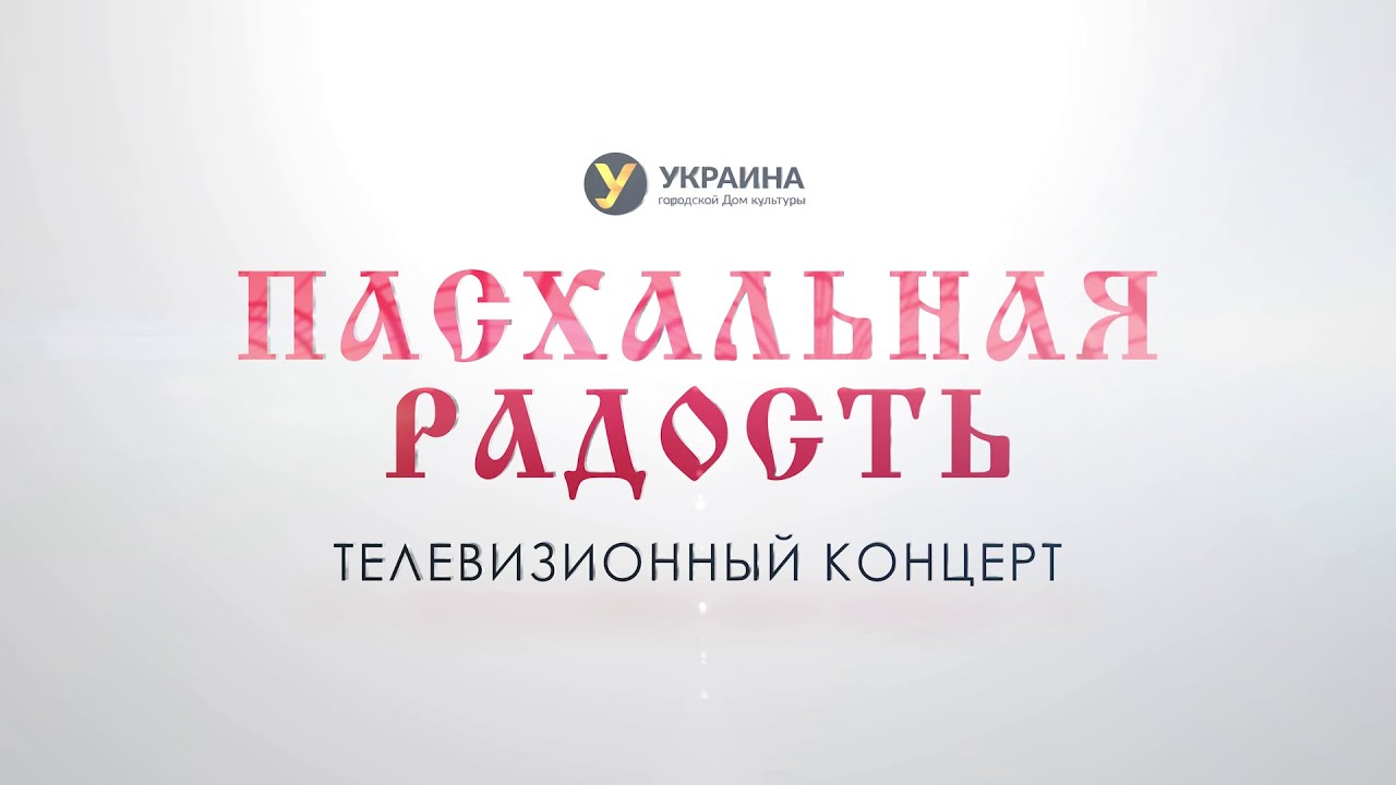 Пасхальная радость