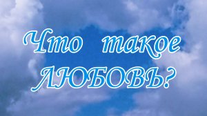 Что такое любовь?