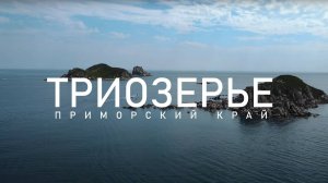 БУХТА ТРИОЗЕРЬЕ | ПРИМОРСКИЙ КРАЙ - БЕЛОСНЕЖНЫЙ ПЕСОК, ЧИСТЕЙШАЯ ВОДА,RELAX MUSIC, ВИДЕО НА ФОН