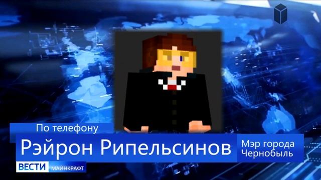 ВЕСТИ MINECRAFT (mp.4)
