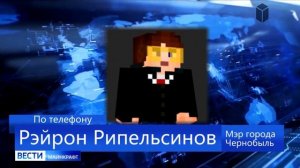 ВЕСТИ MINECRAFT (mp.4)