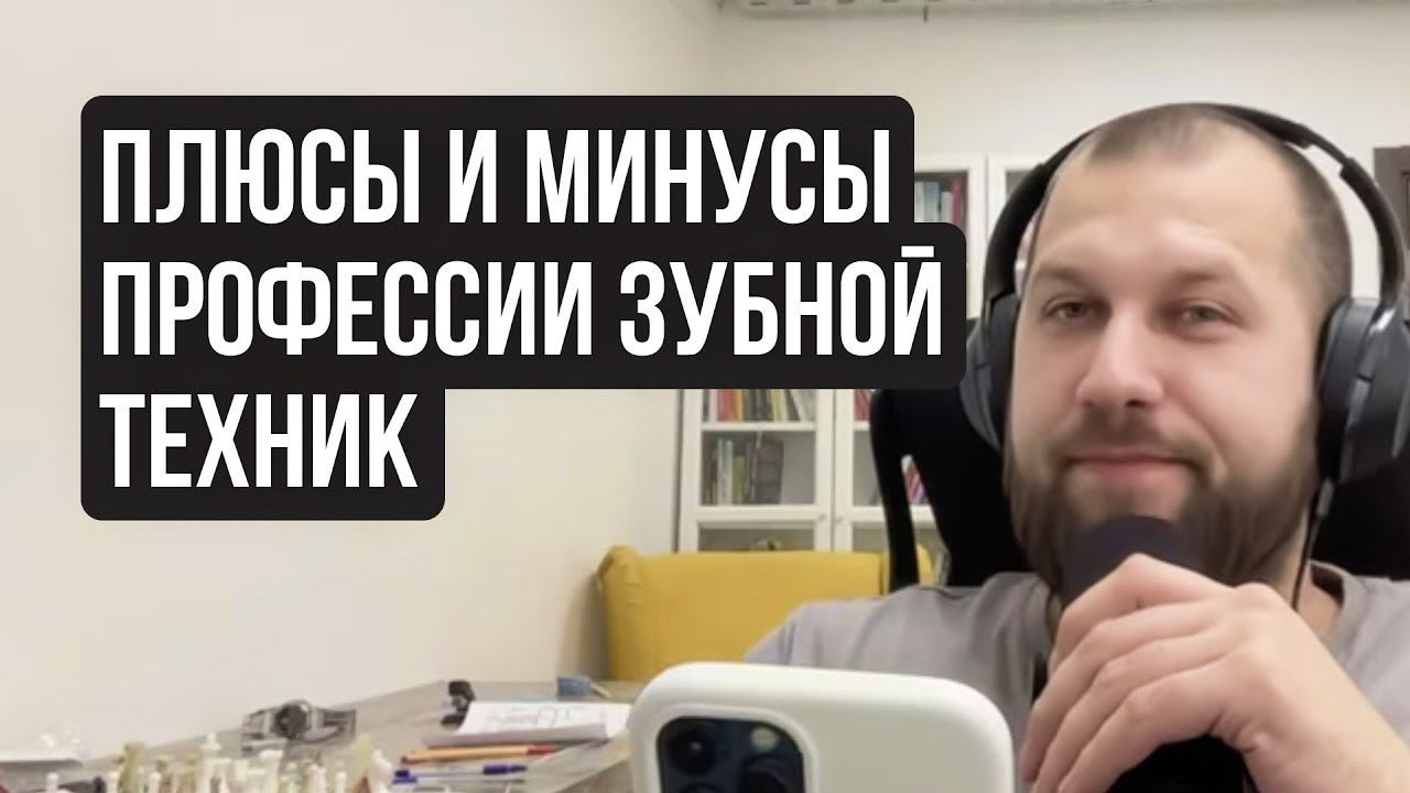 Плюсы и минусы работы зубного техника смотреть онлайн