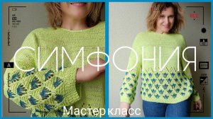 Джемпер-кокон Симфония. Мастер класс