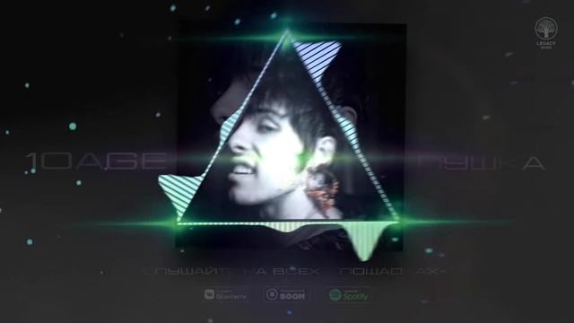 10Age - Пушка (Slowed + Reverb)