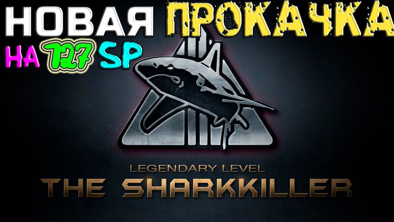 Contract Wars - НОВАЯ ПРОКАЧКА НА 127 SP (ФАРМ ОПЫТА)