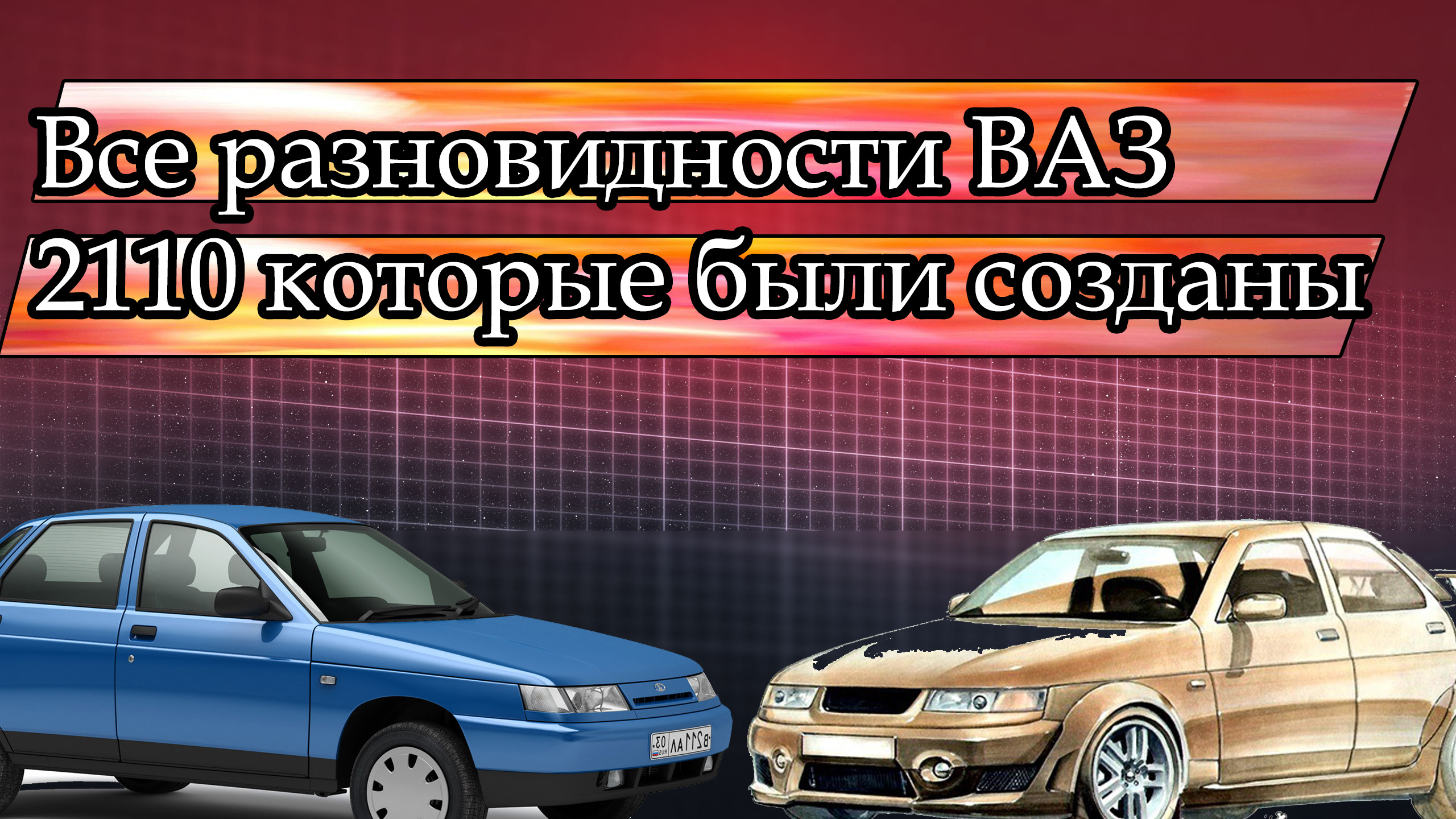 Все модификации ваз 2110 смотреть онлайн