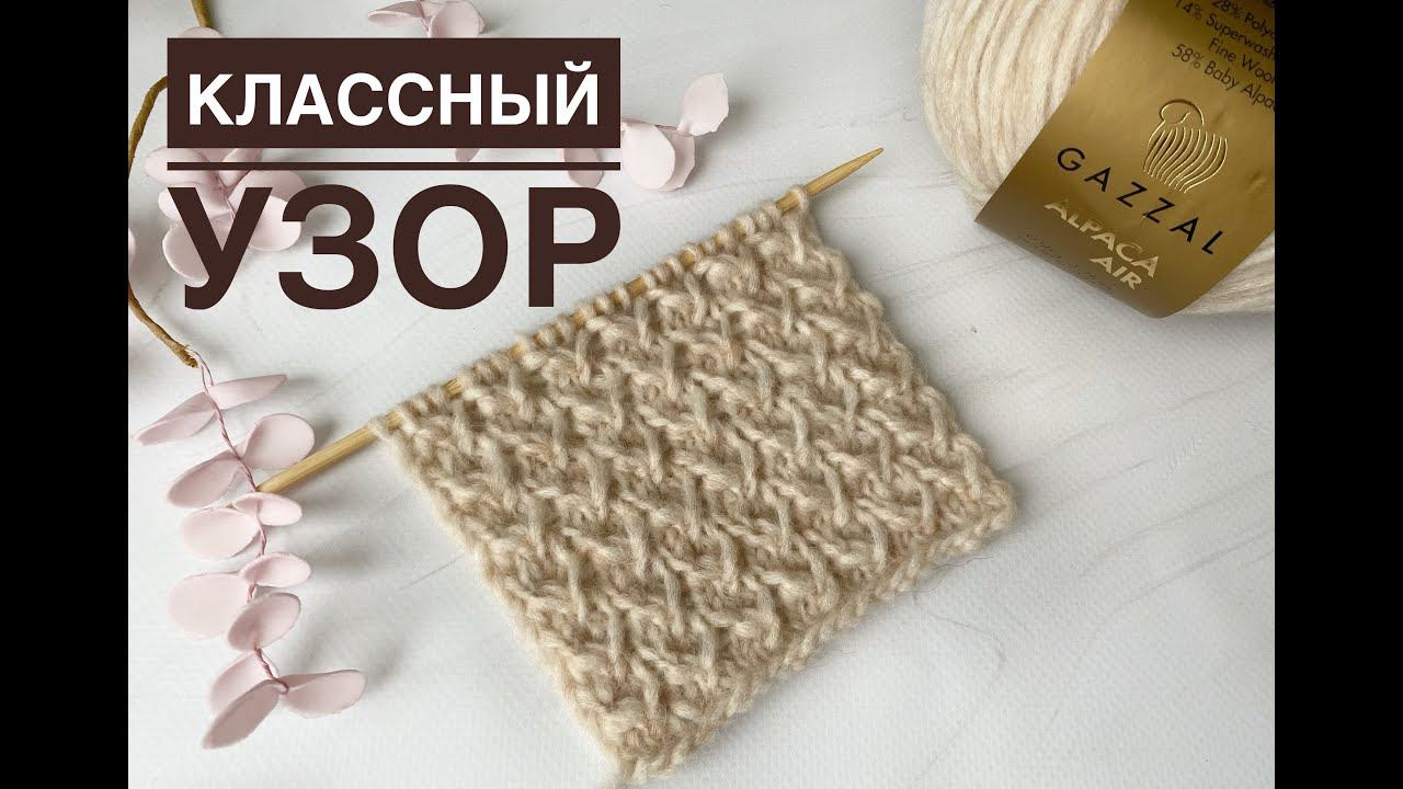 Красивый рельефный узор спицами смотреть онлайн