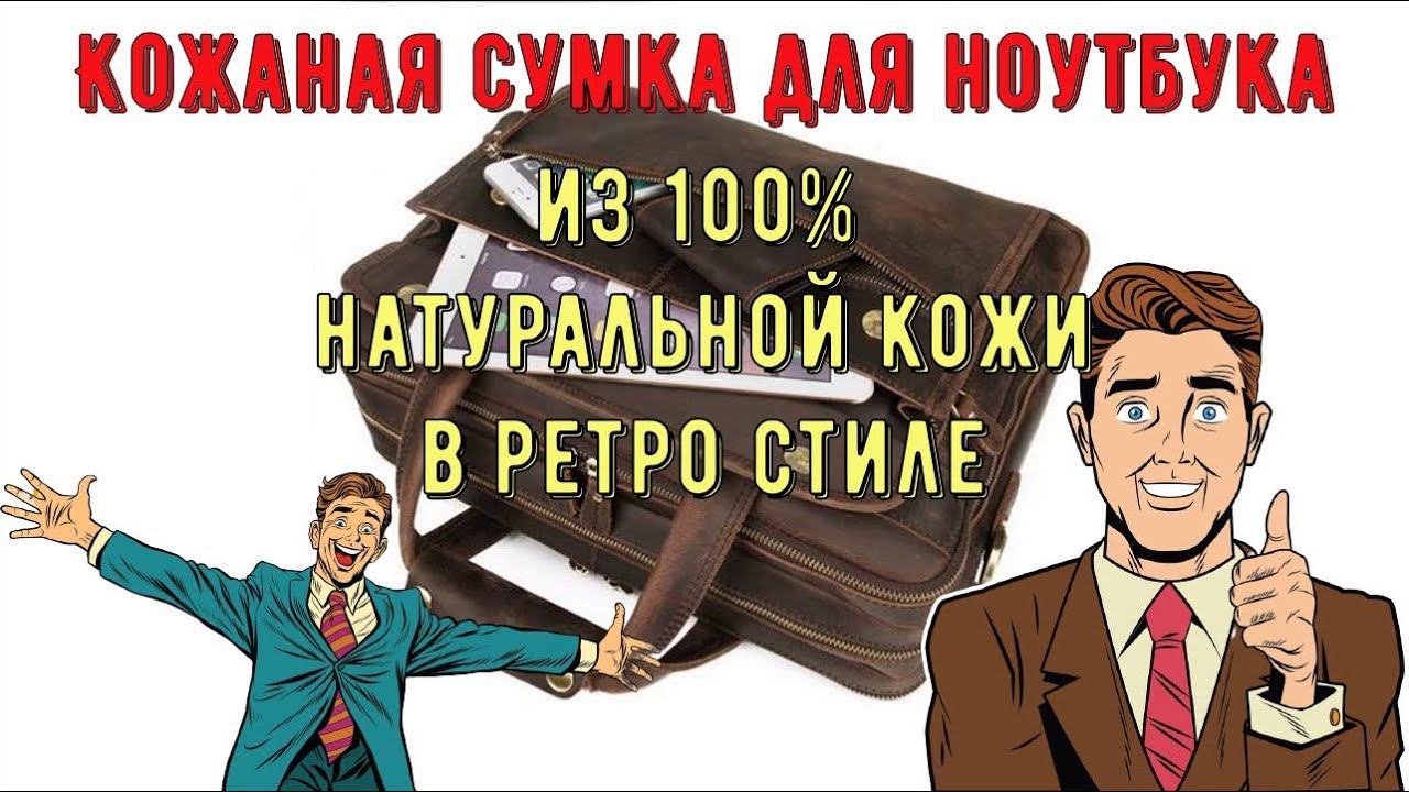 MAHEU Кожаная сумка для ноутбука 15,6 дюйма из 100% натуральной кожи в ретро стиле смотреть онлайн