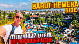 Отличный отель по хорошей цене. Все включено. Barut Hemera side На чем экономят в отелях Турции?