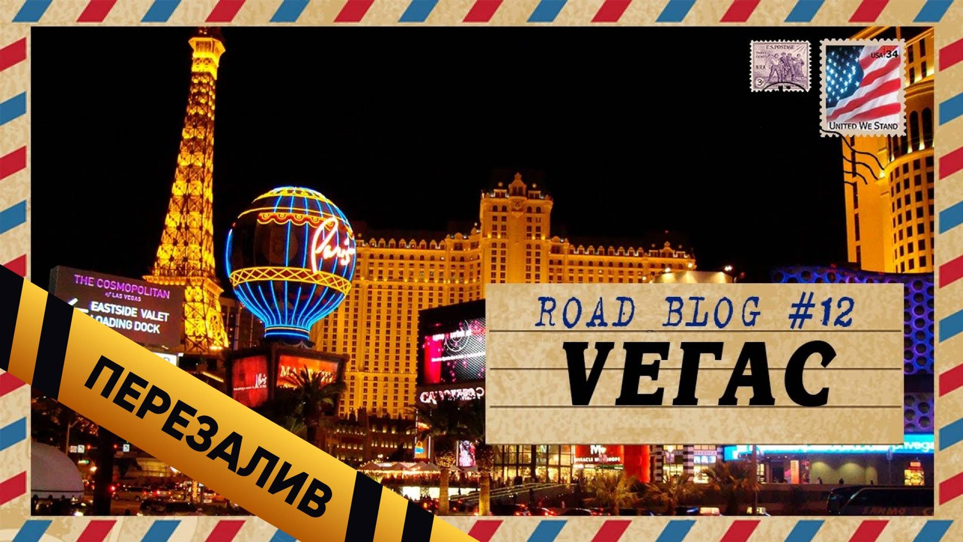 [RoadBlog] - Лас-Вегас (Страх и ненависть, мальчишник, Человек Дождя) - Перезалив