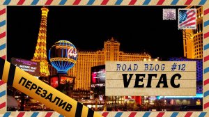 [RoadBlog] - Лас-Вегас (Страх и ненависть, мальчишник, Человек Дождя) - Перезалив