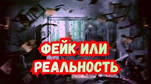 Фейк или Реальность 1