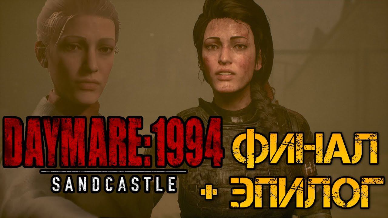 DAYMARE 1994 SANDCASTLE - ПОЛНОЕ ПРОХОЖДЕНИЕ НА РУССКОМ #5 -ФИНАЛ ИГРЫ -СМОТРИМ ЭПИЛОГ смотреть онлайн