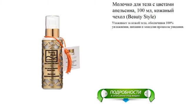 Молочко для тела с цветами апельсина, 100 мл, кожаный чехол (Beauty Style) смотреть онлайн