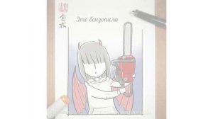 Дьявольская любовь | озвучка комикса | 1-250 главы