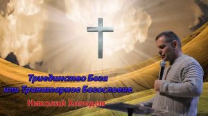 Триединство Бога или Тринитарное богословие - Николай Холодов