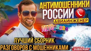 ЛЕТО 2024. ЛУЧШИЙ СБОРНИК РАЗГОВОРОВ ОТ АВИАИНЖЕНЕРА #мошенники #мошня #развод #аферисты