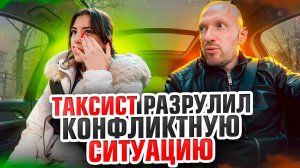На пассажирку напали таксист грамотно разрулил конфликт
