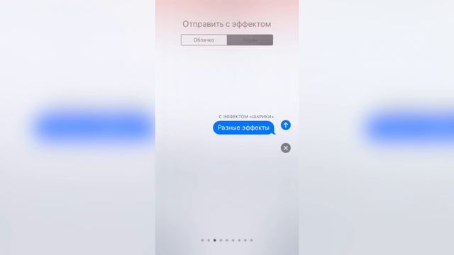 Эффекты в IMessage