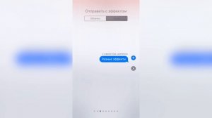 Эффекты в iMessage