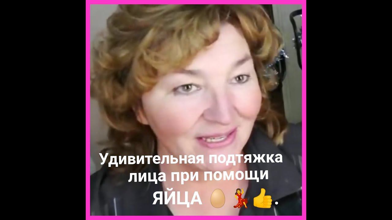 Удивительная подтяжка лица при помощи ЯЙЦА. смотреть онлайн