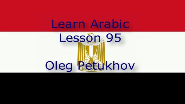 Learn Arabic. Lesson 95. Conjunctions 2. نتعلم اللغة العربية. الدرس 95.أدوات الربط 2