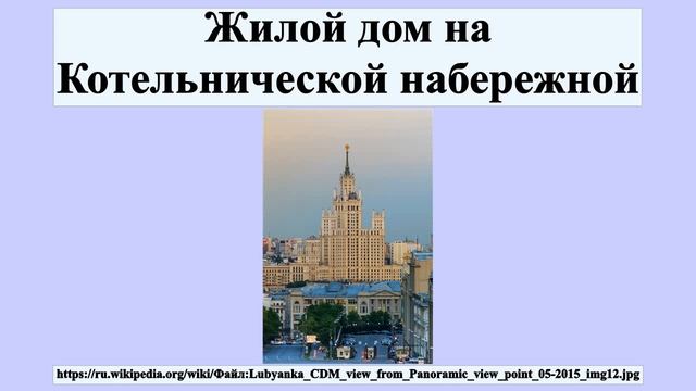 Жилой дом на Котельнической набережной смотреть онлайн