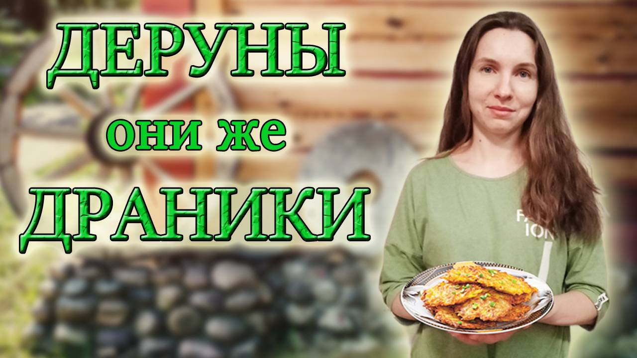 ДРАНИКИ или ДЕРУНЫ! КАК ПРИГОТОВИТЬ ПРОСТОЕ И ВКУСНОЕ БЛЮДО национальной белорусской кухни! смотреть онлайн