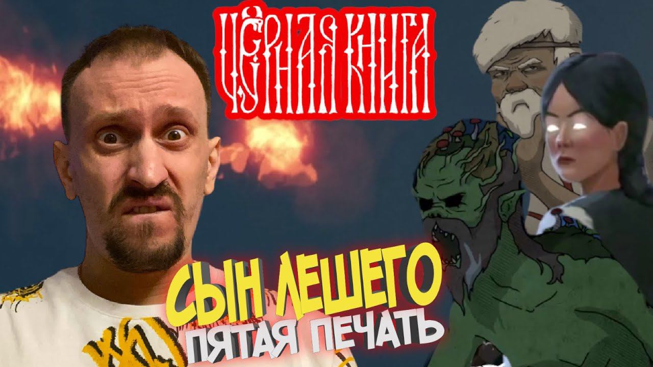 ЧЁРНАЯ КНИГА / BLACK BOOK #32 ► СТРАШНОЕ ПЕРЕВОПЛОЩЕНИЕ / ЧТО ЗА ПЯТОЙ ПЕЧАТЬЮ?