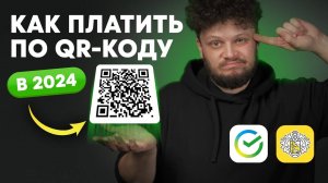 Как оплатить по QR коду в Сбербанке и Т-Банке (Тинькофф) — инструкция на айфон и андроид 2024