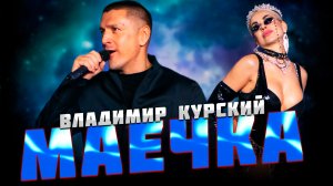 Владимир Курский — «МАЕЧКА» | Презентация альбома в Москве