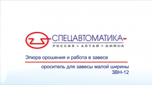 Демонстрация работы оросителя дренчерного для создания завесы малой ширины ЗВН-12 (Спецавтоматика)