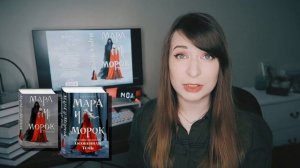 Автор Лия Арден о книгах  «Мара и Морок» и «Мара и Морок. Особенная тень»