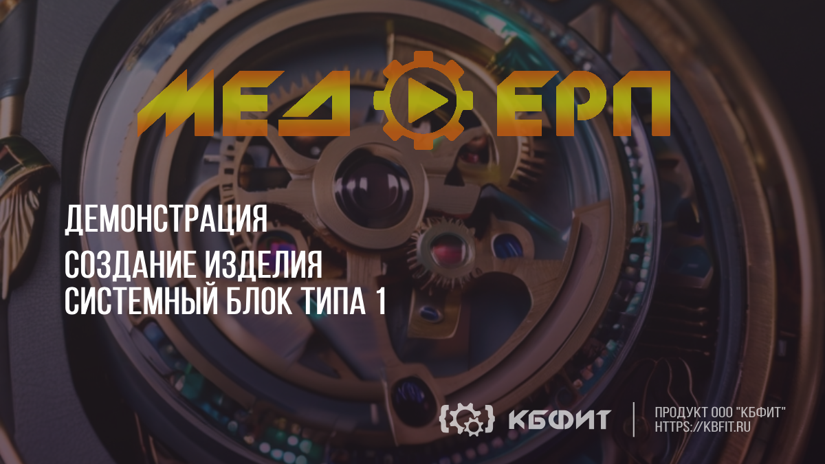 КБФИТ: МЕДЕРП. Демонстрация создания изделия ( Системный блок типа 1) смотреть онлайн