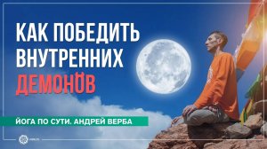 Упосатха. Как победить внутренних демонов. Андрей Верба
