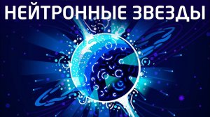 Нейтронные звезды - первые после черных дыр