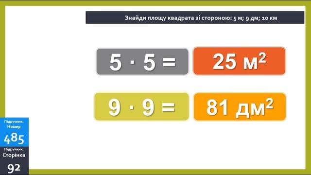 Одиниця площі 1 км2.  Площа квадрата. Складання та розв’язування обернених задач смотреть онлайн