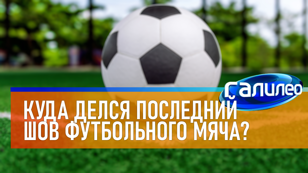 Галилео | 0005 ⚽ Куда делся последний шов футбольного мяча смотреть онлайн