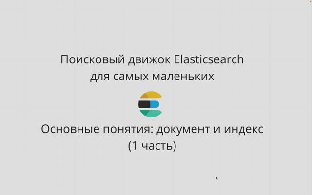 ELASTICSEARCH ДЛЯ САМЫХ МАЛЕНЬКИХ PYTHON-РАЗРАБОТЧИКОВ. ДОКУМЕНТ И ИНДЕКС (ЧАСТЬ 1). смотреть онлайн
