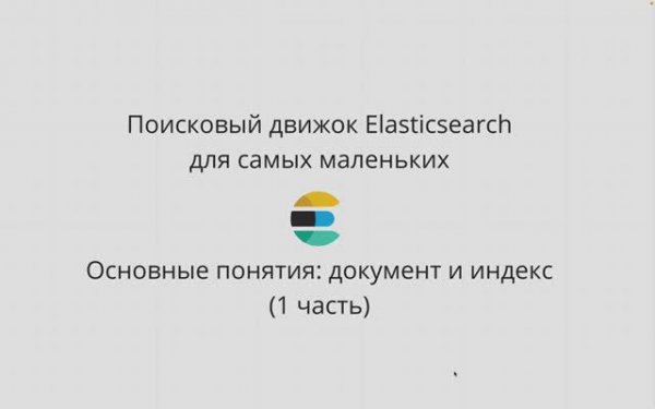 ELASTICSEARCH ДЛЯ САМЫХ МАЛЕНЬКИХ PYTHON-РАЗРАБОТЧИКОВ. ДОКУМЕНТ И ИНДЕКС (ЧАСТЬ 1).