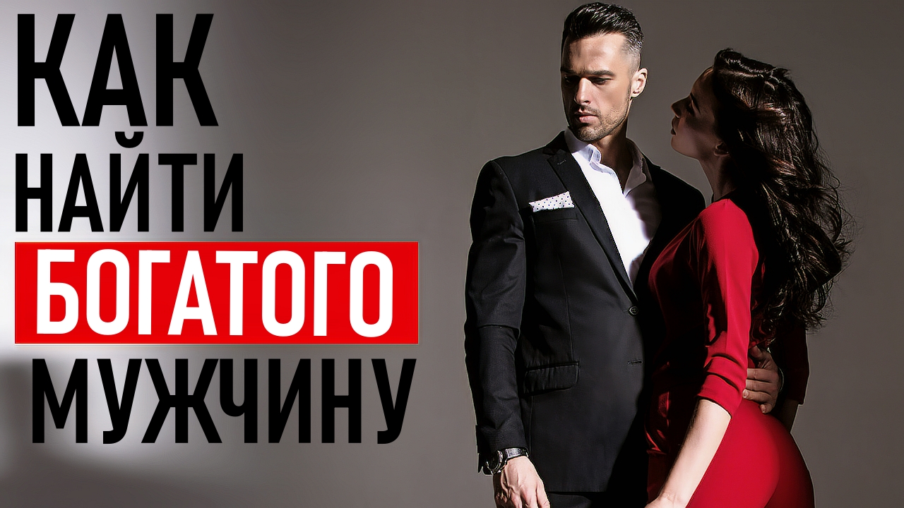 Каких женщин ищут миллионеры?